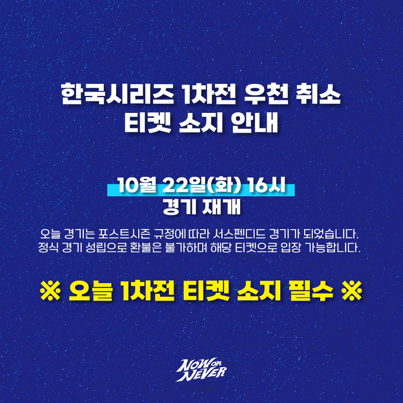 한국시리즈 서스펜디드 1차전 KIA 타이거즈 삼성 라이온즈 프로야구 포스트시즌 광주 기아 챔피언스필드 우천 중단